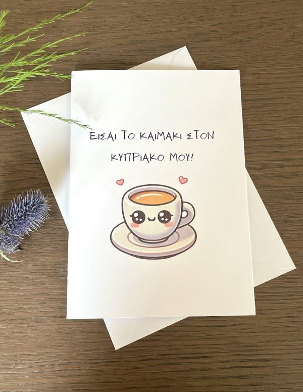 A Cypriot Cup of Coffee "Είσαι το καϊμάκι στον κυπριακό μου!" Greeting Card