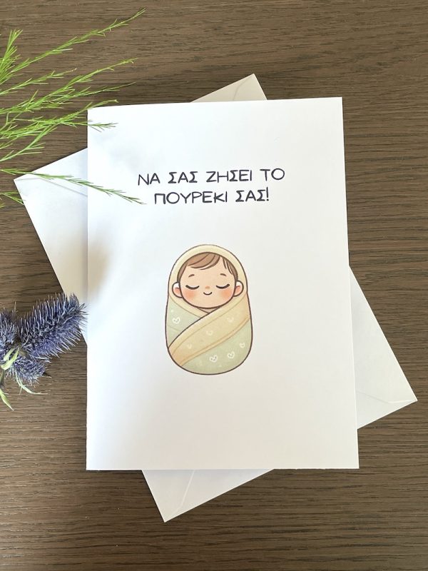 Newborn Baby "Να σας ζήσει το πουρέκι σας!" Greeting Card