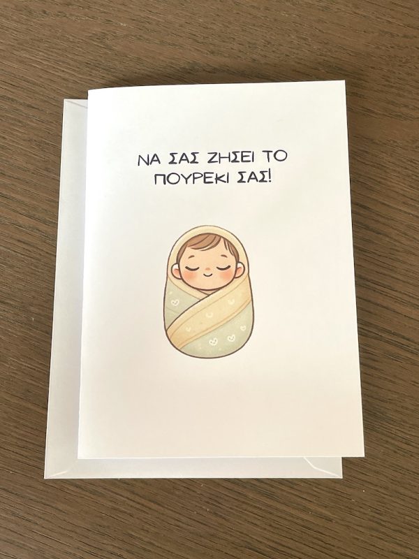 Newborn Baby "Να σας ζήσει το πουρέκι σας!" Greeting Card - Image 2